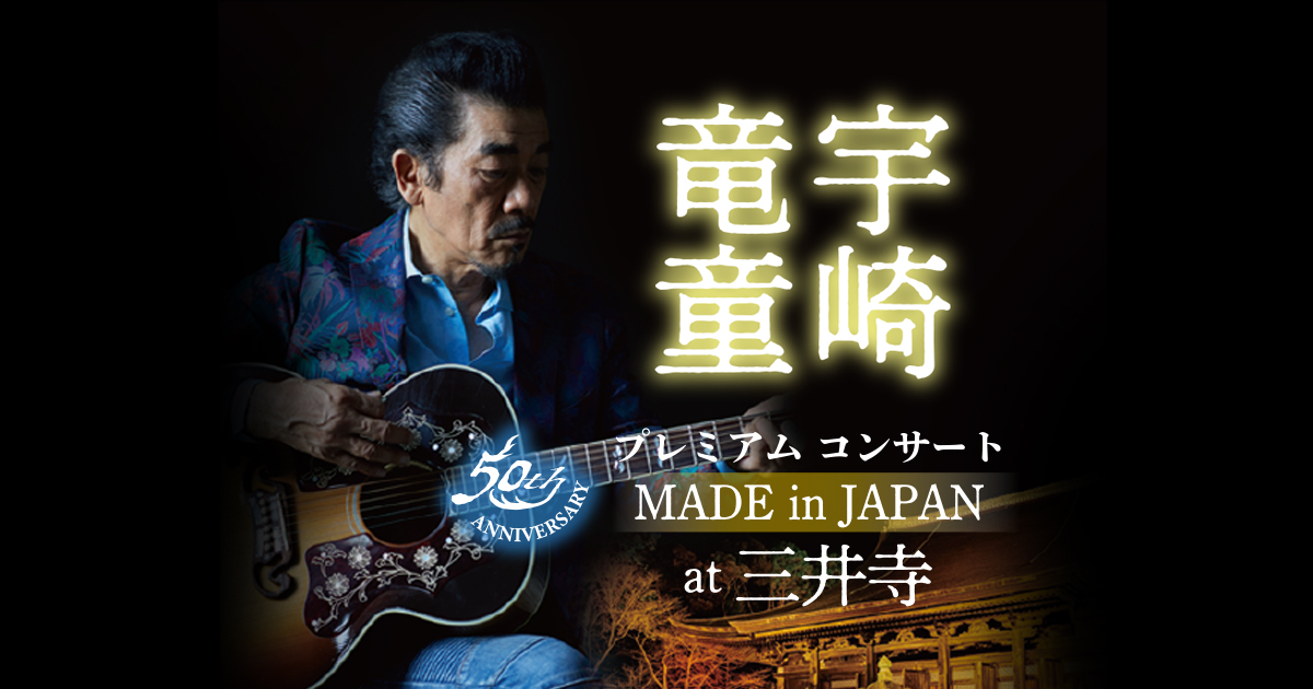 宇崎竜童 MADE in JAPAN JUST GUITAR JUST VOCAL